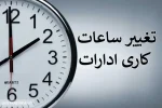 خبر مهم ؛ تغییر ساعت کاری ادارات از ۲۰ اردیبهشت
