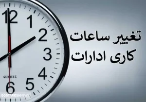 خبر مهم ؛ تغییر ساعت کاری ادارات از ۲۰ اردیبهشت