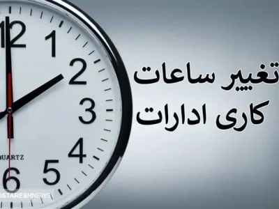 خبر مهم ؛ تغییر ساعت کاری ادارات از ۲۰ اردیبهشت