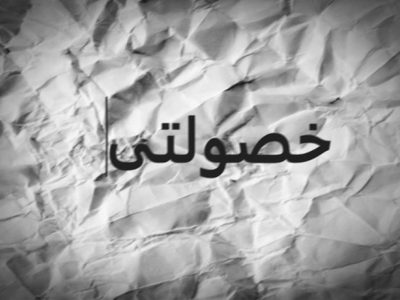 «خصولتی» نام شرکتهای پول برباد ده است؟! + فیلم