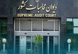 دیوان محاسبات به تخلفات صندوق بازنشستگی رسیدگی می‌کند