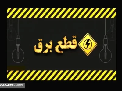 مجلس تکلیف قطعی برق تمام مردم را یکسره کرد