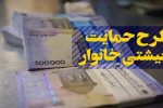 واریز یارانه معیشتی جدید برای این دهک‌ها و خانوارها قطعی شد