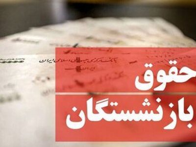 وزیر کار زمان صدور احکام جدید بازنشستگی را اعلام  کرد