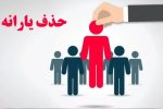 یک معیار جدید دیگر برای قطع یارانه‌های نقدی اعلام شد