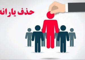 یک معیار جدید دیگر برای قطع یارانه‌های نقدی اعلام شد