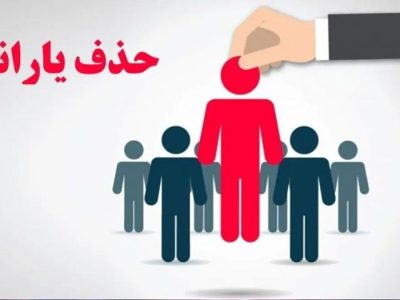 یک معیار جدید دیگر برای قطع یارانه‌های نقدی اعلام شد