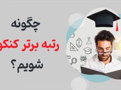 چگونه رتبه برتر کنکور شویم؟ ۱۲ راز موفقیت در کنکور