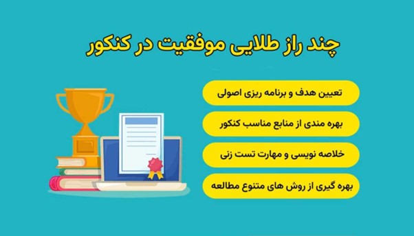 چند راز طلایی موفقیت در کنکور