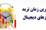 بهترین زمان ترید ارز دیجیتال – تحلیل تخصصی زمان‌بندی بازار رمز ارزها