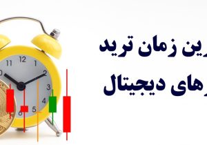 بهترین زمان ترید ارز دیجیتال – تحلیل تخصصی زمان‌بندی بازار رمز ارزها
