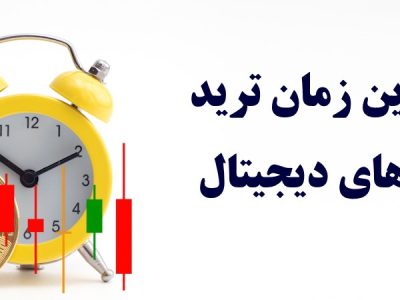 بهترین زمان ترید ارز دیجیتال – تحلیل تخصصی زمان‌بندی بازار رمز ارزها