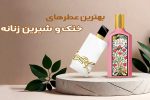 بهترین عطر خنک و شیرین زنانه