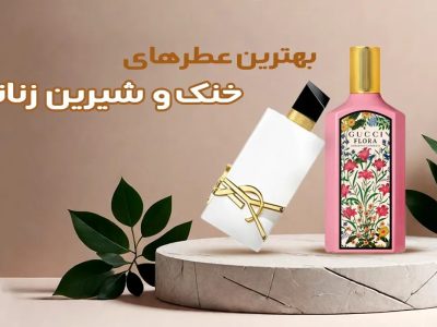 بهترین عطر خنک و شیرین زنانه