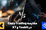 مقایسه کپی ترید در صرافی Toobit و XT : کدام انتخاب بهتری است؟