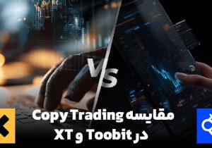 مقایسه کپی ترید در صرافی Toobit و XT : کدام انتخاب بهتری است؟