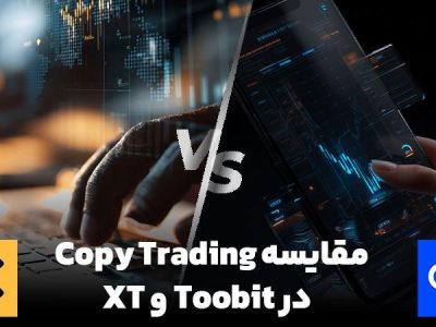 مقایسه کپی ترید در صرافی Toobit و XT : کدام انتخاب بهتری است؟