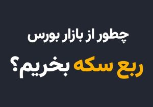 چطور از بازار بورس ربع سکه بخریم؟