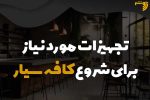 تجهیزات مورد نیاز برای شروع کافه سیار