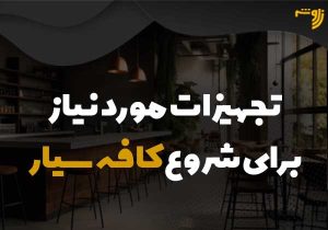 تجهیزات مورد نیاز برای شروع کافه سیار