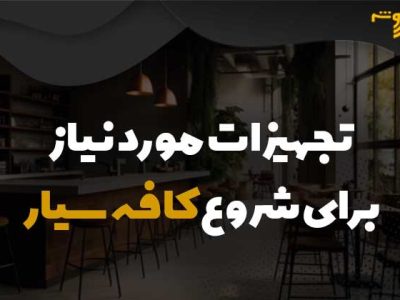 تجهیزات مورد نیاز برای شروع کافه سیار