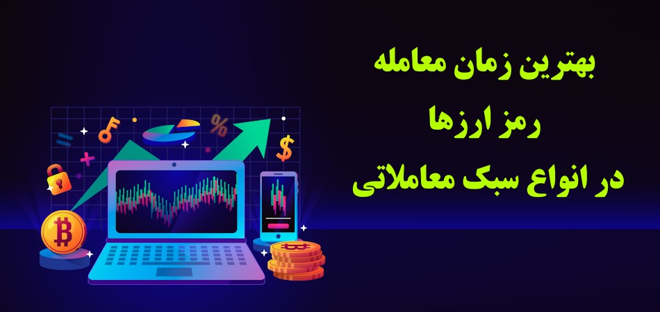 بهترین زمان ترید ارز دیجیتال در انواع سبک‌های معامله‌گری