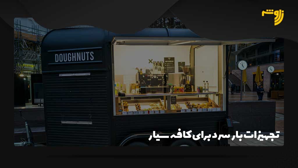تجهیزات بار سرد برای کافه سیار
