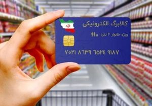 ارتباط فروشگاه‌های بزرگ با سامانه کالابرگ قطع شد