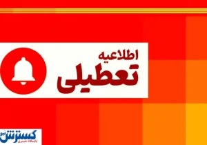 اطلاعیه تعطیلی سراسری به دلیل کمبود برق تا پایان هفته | تعطیلات ۵ روزه در راه است؟