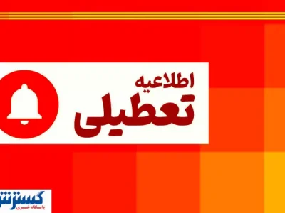 اطلاعیه تعطیلی سراسری به دلیل کمبود برق تا پایان هفته | تعطیلات ۵ روزه در راه است؟