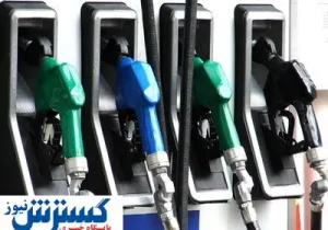 اطلاعیه مهم درباره طرح سه نرخی شدن قیمت سوخت