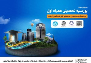 اعطای بورسیه تحصیلی همراه اول به نخبگان رشته‌های منتخب در چهار دانشگاه برتر کشور
