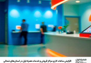 افزایش ساعات کاری مراکز فروش و خدمات همراه اول در استان‌های شمالی