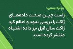 افشای خطا در داده‌های ژاکت: راست‌چین صحت اطلاعات را زیر سوال برد