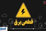برنامه و جدول قطعی برق تهران و استان‌ها ( پنجشنبه پنجم تیرماه)