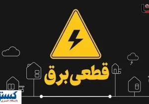 برنامه و جدول قطعی برق تهران و استان‌ها ( پنجشنبه پنجم تیرماه)