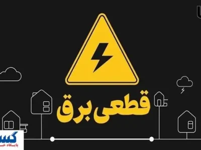 برنامه و جدول قطعی برق تهران و استان‌ها ( پنجشنبه پنجم تیرماه)