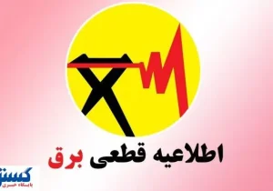 برنامه و جدول قطعی برق تهران و شهرستان‌ها (امروز ۹ تیر)