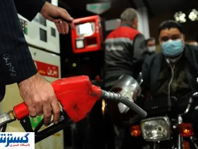 بنزین کیمیا شد ؟