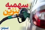 تصمیم تازه درباره یارانه بنزین ؛ بحران یا تحول ؟