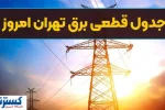 جدول ساعت قطع برق امروز تهران و استان‌ها اعلام شد (سه‌شنبه ۱۳ خرداد)