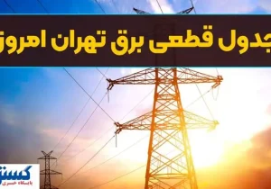 جدول ساعت قطع برق امروز تهران و استان‌ها اعلام شد (سه‌شنبه ۱۳ خرداد)
