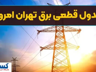جدول ساعت قطع برق امروز تهران و استان‌ها اعلام شد (سه‌شنبه ۱۳ خرداد)
