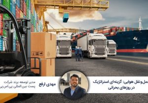 حمل‌ونقل هوایی، گزینه‌ای استراتژیک در روزهای بحرانی