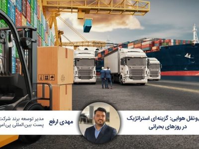 حمل‌ونقل هوایی، گزینه‌ای استراتژیک در روزهای بحرانی