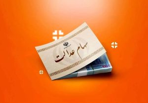 خبر مهم از انتقال سهام عدالت متوفیان