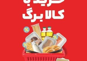 فروشگاه‌های شهروند، پیشگام در ارائه کالابرگ الکترونیکی با تنوع کالا و تخفیف‌های ویژه