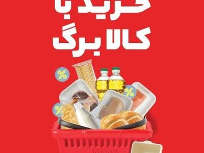 فروشگاه‌های شهروند، پیشگام در ارائه کالابرگ الکترونیکی با تنوع کالا و تخفیف‌های ویژه