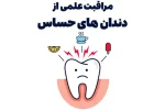 مراقبت علمی از دندان‌های حساس، مواد مؤثر و توصیه‌های تخصصی