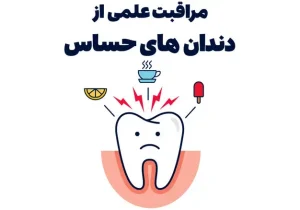 مراقبت علمی از دندان‌های حساس، مواد مؤثر و توصیه‌های تخصصی